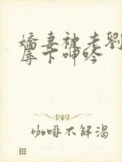 娇妻被老刘头淫辱下呻吟