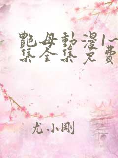 艳母动漫1~6集全集免费观看