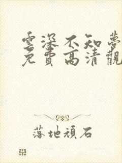 云深不知梦动漫免费高清观看