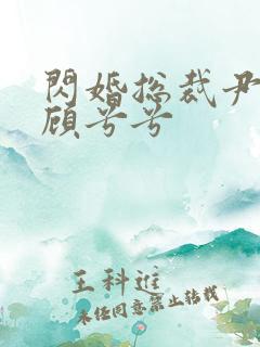 闪婚总裁尹司宸顾兮兮