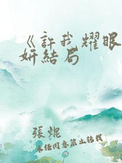 《许我耀眼》许妍结局