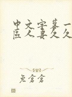 中文字幕一区二区人妻久久