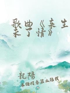 歌曲《来生再续未了情》