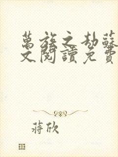 万族之劫苏宇全文阅读免费