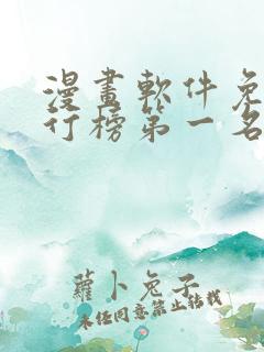 漫画软件免费排行榜第一名