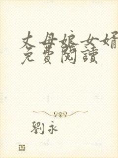 丈母娘女婿小说免费阅读