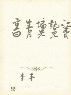 重生偏执江少的白月光免费阅读