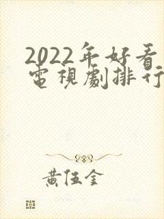 2022年好看电视剧排行榜前十名