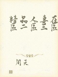 精品人妻在线一区二区三区在线