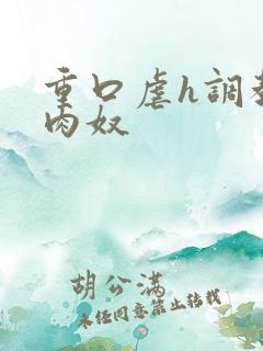 重口虐h调教h肉奴