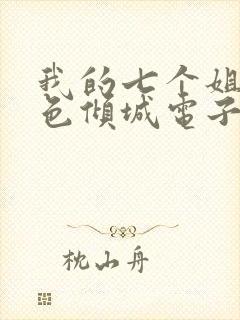 我的七个姐姐绝色倾城电子书下载