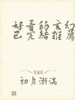 好看的玄幻小说已完结推荐