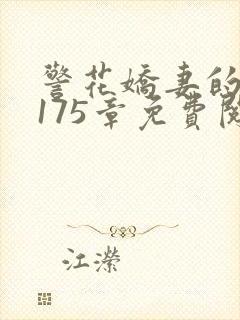 警花娇妻的蜕变175章免费阅读