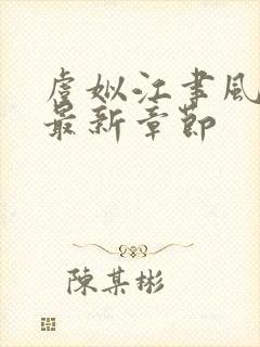 虞姒江聿风小说最新章节