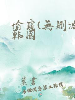 偷窥(无删减)韩国