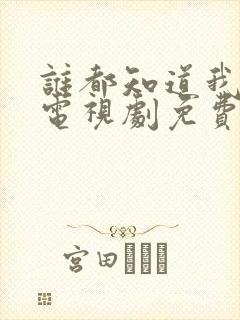 谁都知道我爱你电视剧免费观看全集