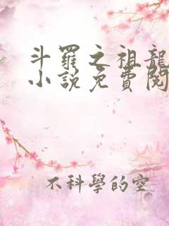 斗罗之祖龙传说小说免费阅读