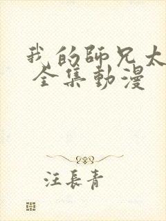 我的师兄太强了 全集动漫