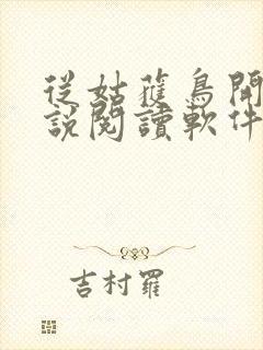 从姑获鸟开始小说阅读软件