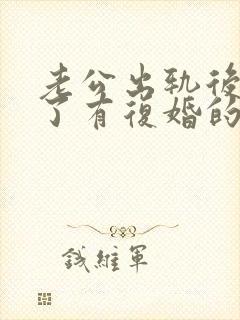 老公出轨后离婚了有复婚的