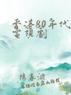 香港80年代老电视剧