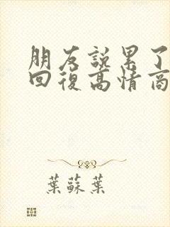 朋友说累了怎么回复高情商