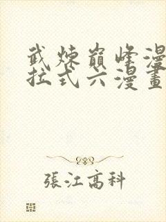 武炼巅峰漫画下拉式六漫画