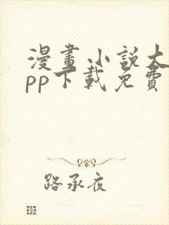 漫画小说大全app下载免费