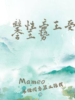 双性帝王受龙椅含玉势