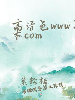 高清色www日本com