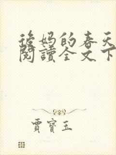 后妈的春天免费阅读全文下载