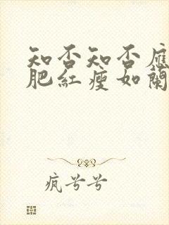 知否知否应是绿肥红瘦如兰嫁给谁