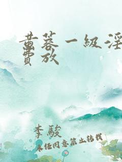 黄蓉一级淫片免费放