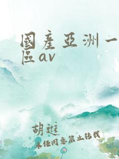 国产亚洲一区二区av