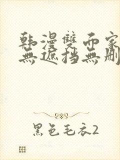 韩漫双面家政妇无遮挡无删减