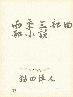 雨季三部曲的全部小说