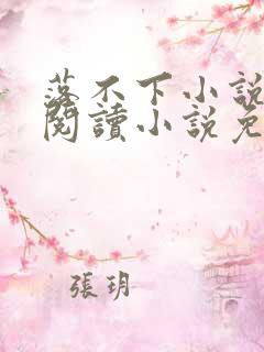 落不下小说在线阅读小说免费