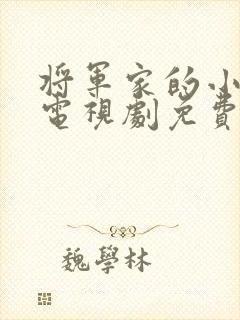 将军家的小娘子电视剧免费