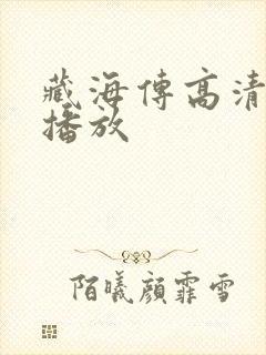 藏海传高清在线播放