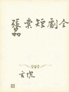 张棠短剧全部作品