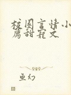 校园言情小说推荐甜宠文