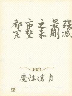 都市之最强狂兵完整未删减