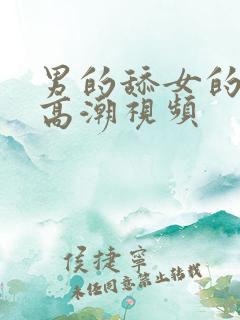 男的舔女的下面高潮视频