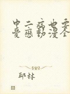 中二病也要谈恋爱恋动漫全集免费观看