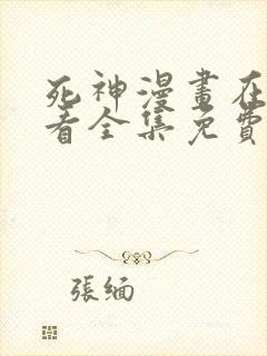 死神漫画在线观看全集免费下拉式