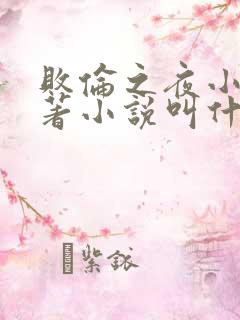 败伦之夜小说原著小说叫什么名字