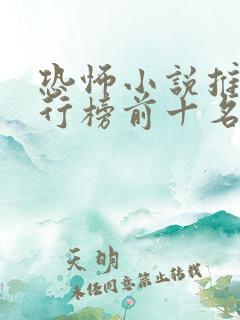 恐怖小说推荐排行榜前十名