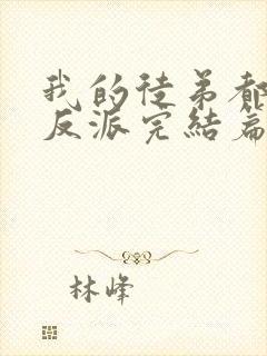 我的徒弟都是大反派完结篇