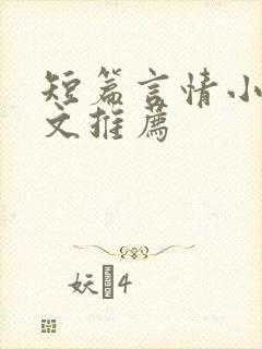 短篇言情小说甜文推荐