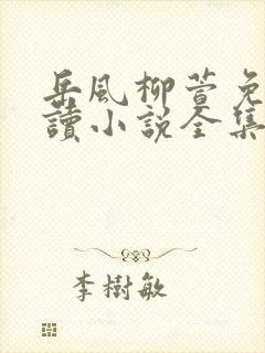 岳风柳萱免费阅读小说全集大结局